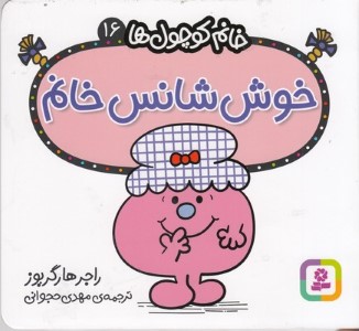 خانم کوچول ها 16خوش شانس خانم