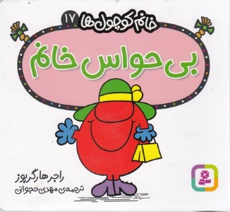 بی حواس خانم (خانم کوچول ها 17)