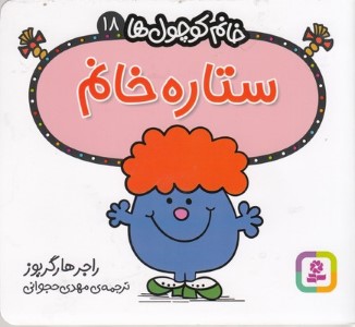 ستاره خانم (خانم کوچول ها 18)