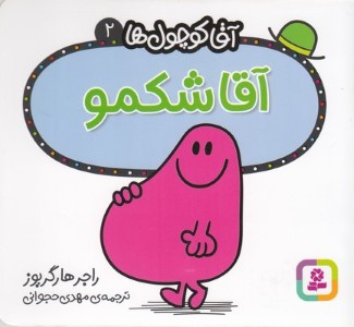 آقا شکمو (آقا کوچول ها 2)