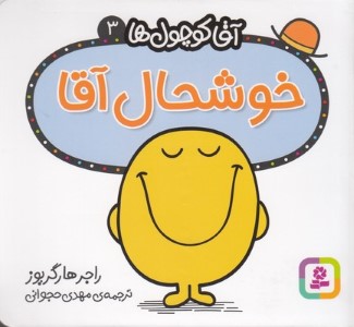 خوشحال آقا (آقا کوچول ها 3)