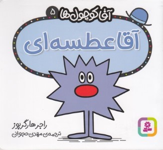 آقا عطسه ای (آقا کوچول ها 5)