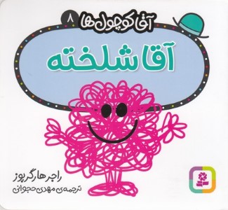 آقا شلخته (آقا کوچول ها 8)