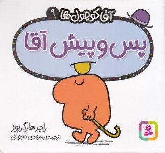 پس وپیش آقا (آقا کوچول ها 9)