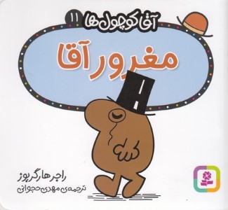 مغرور آقا (آقا کوچول ها 11)