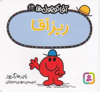 ریز آقا (آقا کوچول ها 12)