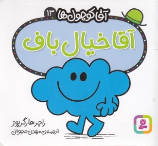 آقا خیال باف (آقا کوچول ها 13)