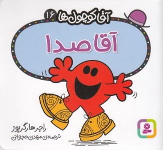 آقا کوچول ها 16آقا صدا