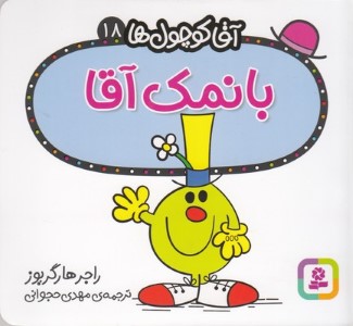 آقا کوچول ها 18بانمک آقا