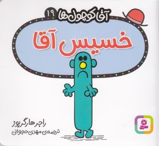 خسیس آقا (آقا کوچول ها 19)