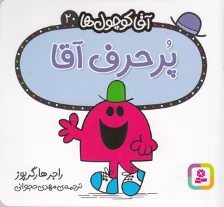 پرحرف آقا (آقا کوچول ها 20)