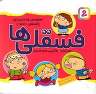 مجموعه فسقلی ها 1 (15 جلدی) (جلدهای 1 تا 15)