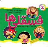 مجموعه فسقلی ها 2 (15 جلدی) (جلدهای 16 تا 30)
