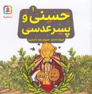 حسنی و پسر عدسی 1 (تصویرگر بابک عامل قریب)