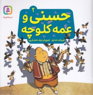 حسنی و عمه کلوچه 2 (تصویرگر بابک عامل قریب)