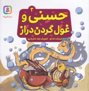حسنی و غول گردن دراز 3 (تصویرگر بابک عامل قریب)