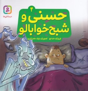 حسنی و شبح خوابالو 4 (تصویرگر بابک عامل قریب)