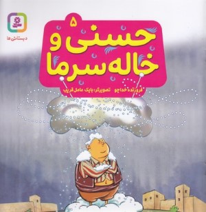 حسنی و خاله سرما 5 (تصویرگر بابک عامل قریب)