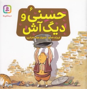 حسنی و دیگ آش 6 (تصویرگر بابک عامل قریب)