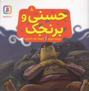 حسنی و برنجک 8 (تصویرگر بابک عامل قریب)