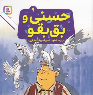 حسنی و بق بقو 9 (تصویرگر بابک عامل قریب)