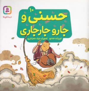 حسنی و جارو جارجاری 10 (تصویرگر بابک عامل قریب)