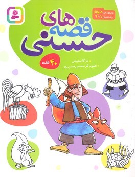 مجموعه قصه های حسنی 2 