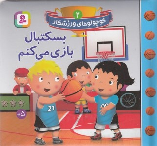 بسکتبال بازی می کنم (کوچولوهای ورزشکار 2)