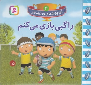 راگبی بازی می کنم (کوچولوهای ورزشکار 4)