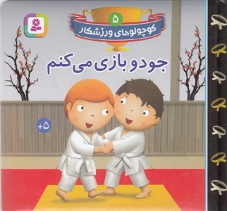 جودو بازی می کنم (کوچولوهای ورزشکار 5)