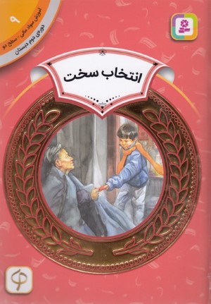 انتخاب سخت (آموزش سواد مالی سطح دو 9) (تصویرگر کورونلیوس ون رایت)