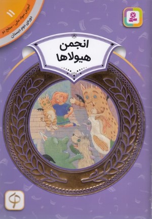 انجمن هیولاها (آموزش سواد مالی سطح دو 11) (تصویرگر لورین لیدی)