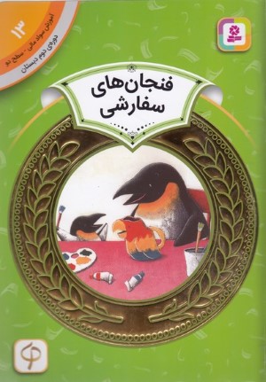 فنجان های سفارشی (آموزش سواد مالی سطح دو 13) (تصویرگر یوسوکه یونه زو)