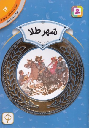 شهر طلا (آموزش سواد مالی سطح دو 14) (تصویرگر کت بومن اسمیت)