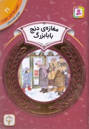 مغازه دنج بابابزرگ (آموزش سواد مالی سطح دو 21) (تصویرگر دیان دیسلورایان)