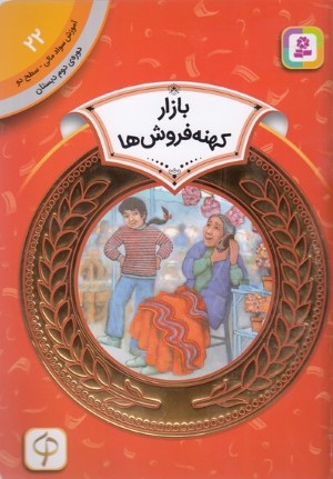 بازار کهنه فروش ها (آموزش سواد مالی سطح دو 22) (تصویرگر انریکه اسانچس)