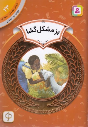 بز مشکل گشا (آموزش سواد مالی سطح دو 23) (تصویرگر لوری لاستویتر)