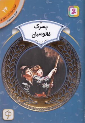 پسرک فانوس بان (آموزش سواد مالی سطح دو 24) (تصویرگر تد لیوئین)