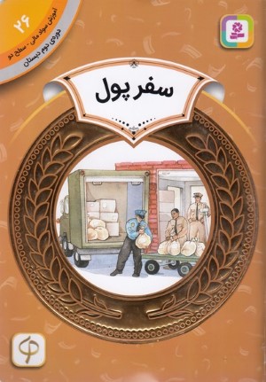 سفر پول (آموزش سواد مالی سطح دو 26)