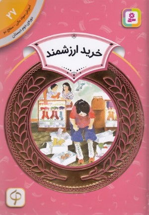 خرید ارزشمند (آموزش سواد مالی سطح دو 27)