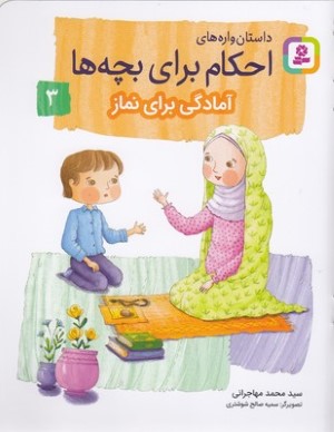 احکام برای بچه ها 3آمادگی برای نماز