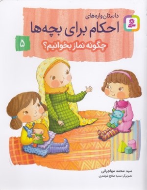 احکام برای بچه ها 5چگونه نمازبخوانیم