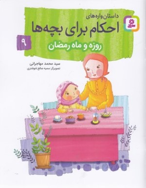 احکام برای بچه ها 9روزه وماه رمضان