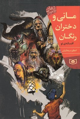 مانی و دختران رنگان (افسانه نو)