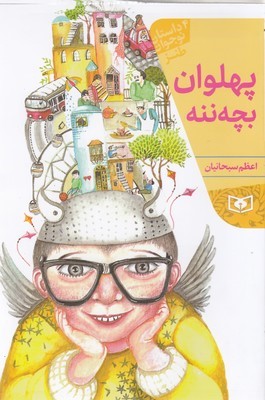پهلوان بچه ننه