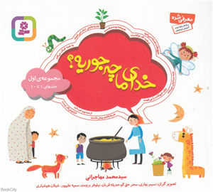 مجموعه خدای ما چه جوریه 1 (جلدهای 1 تا 10) (خشتی)