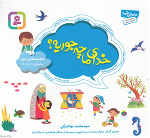 مجموعه خدای ما چه جوریه 2 (جلدهای 11 تا 20) (خشتی)