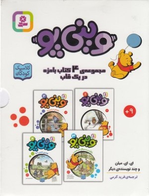 مجموعه وینی پو