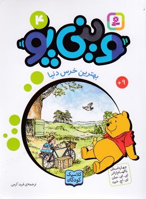 وینی پو 4بهترین خرس دنیا
