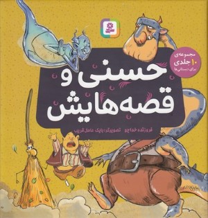 مجموعه حسنی وقصه هایش  10جلدی